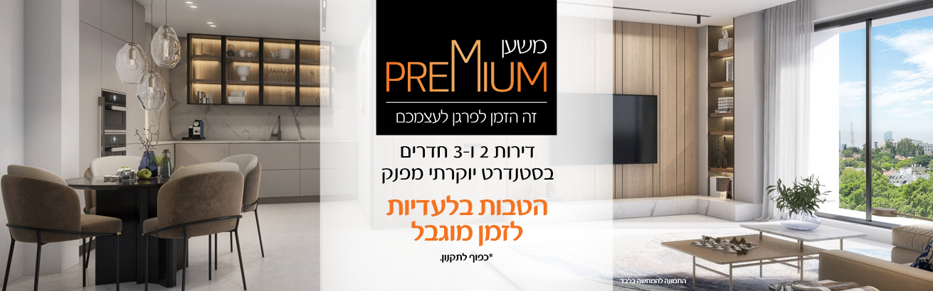 11-51297_Mishan_Primum_Afeka_May25_Website_banners B_1_p10_1311x410 משען פרימיום - זה הזמן לפרגן לעצמכם. דירות 2 ו-3 חדרים בסטנדרט יוקרתי מפנק. הטבות בלעדיות לזמן מוגבל. *כפוף לתקנון.