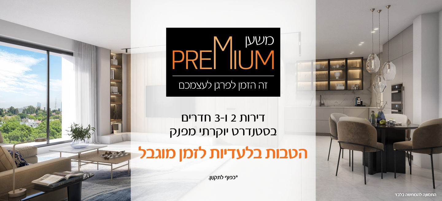 משען פרימיום - זה הזמן לפרגן לעצמכם. דירות 2 ו-3 חדרים בסטנדרט יוקרתי מפנק. הטבות בלעדיות לזמן מוגבל. *כפוף לתקנון.
