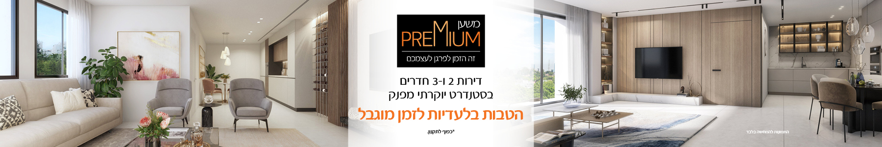 משען פרימיום - זה הזמן לפרגן לעצמכם. דירות 2 ו-3 חדרים בסטנדרט יוקרתי מפנק. הטבות בלעדיות לזמן מוגבל. *כפוף לתקנון.