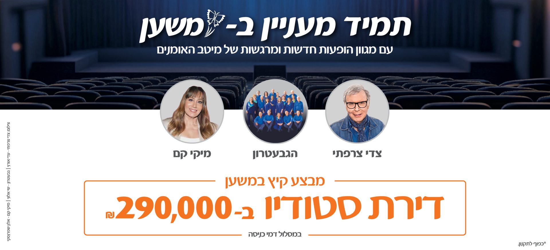 תמיד מעניין במשען, עם מגוון הופעות חדשות ומרגשות של מיטב האמנים. צדי צרפתי, הגבעטרון, מיקי קם. מבצע קיץ במשען - דירת סטודיו ב-290,000 ש"ח במסלול דמי כניסה. *כפוף לתקנון.