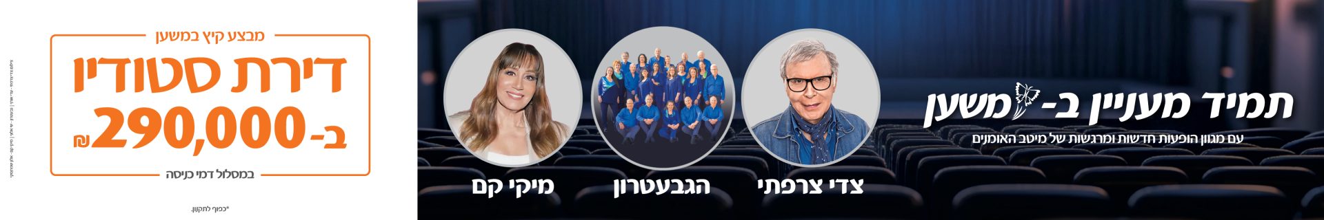 תמיד מעניין במשען, עם מגוון הופעות חדשות ומרגשות של מיטב האמנים. צדי צרפתי, הגבעטרון, מיקי קם. מבצע קיץ במשען - דירת סטודיו ב-290,000 ש"ח במסלול דמי כניסה. *כפוף לתקנון.