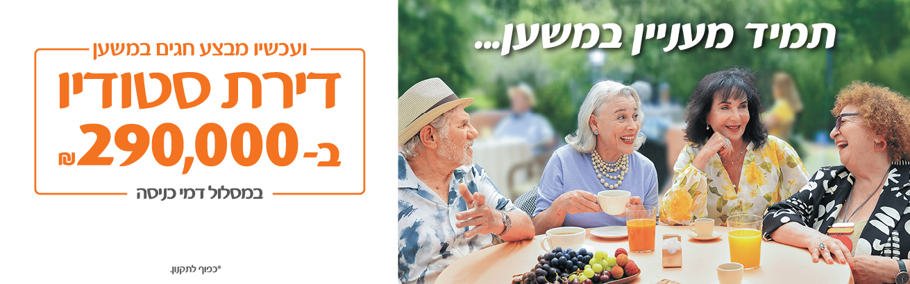 תמיד מעניין במשען... ועכשיו מבצע חגים במשען - דירת סטודיו ב-290,000 ש"ח במסלול דמי כניסה *כפוף לתקנון