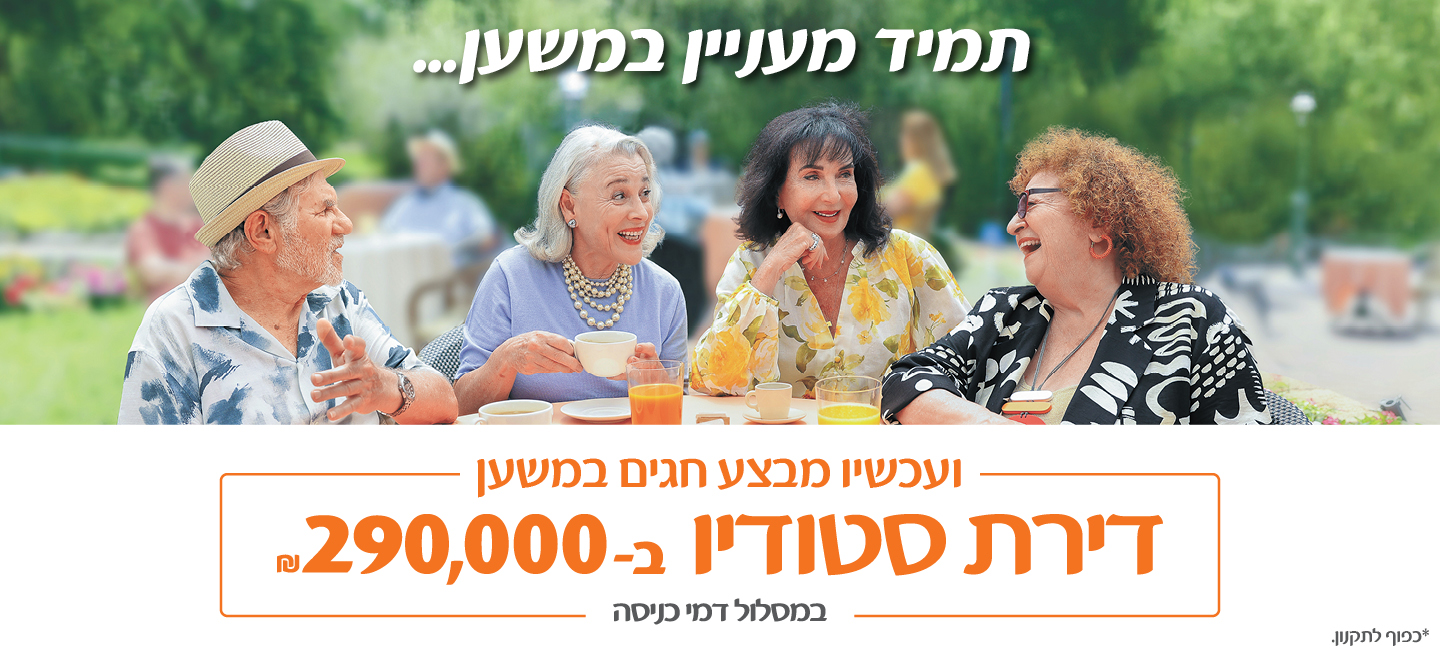 תמיד מעניין במשען... ועכשיו מבצע חגים במשען - דירת סטודיו ב-290,000 ש"ח במסלול דמי כניסה *כפוף לתקנון