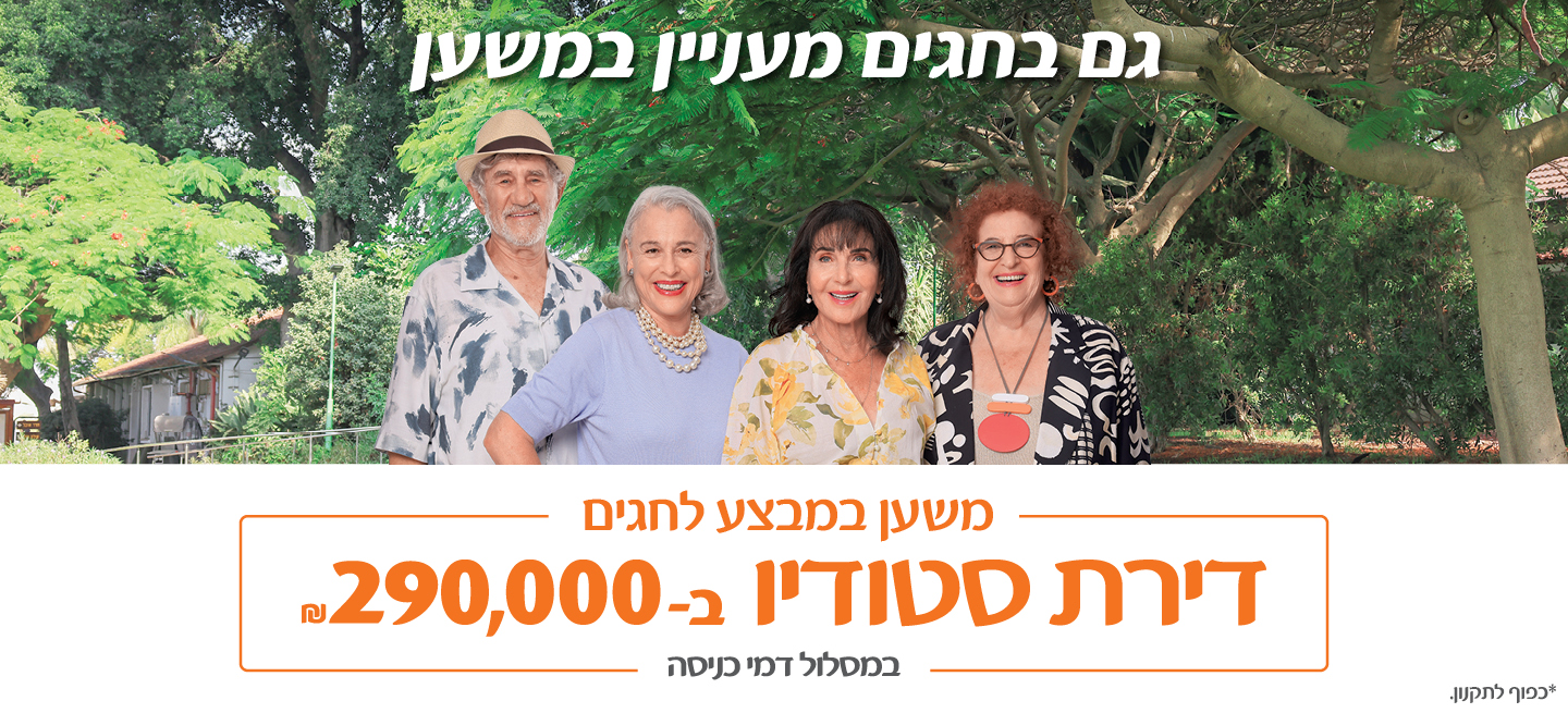 גם בחגים מעניין במשען, משען במבצע לחגים - דירת סטודיו ב-290,000 ש"ח, במסלול דמי כניסה, *כפוף לתקנון