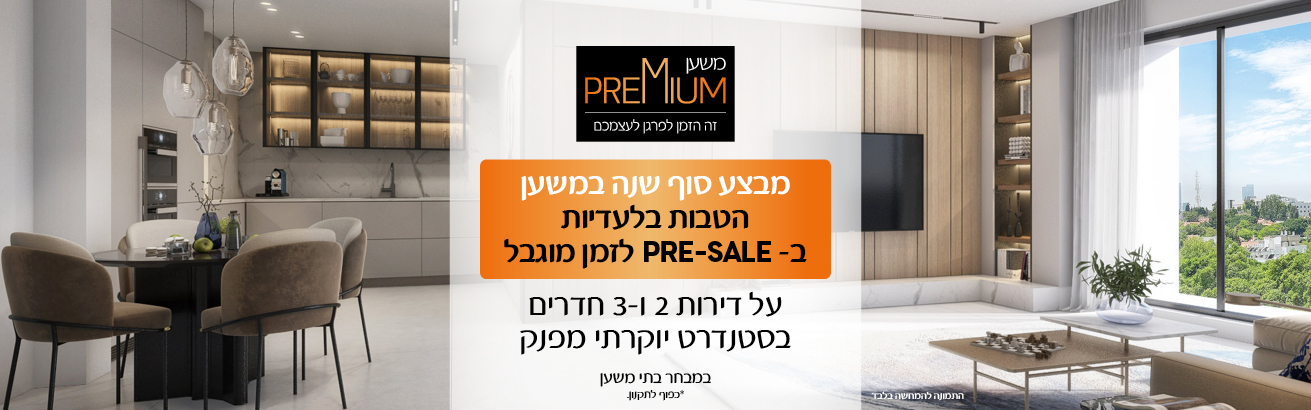 מבצע סוף שנה במשען - הטבות בלעדיות ב-PRE-SALE לזמן מוגבל, על דירות 2 ו-3 חדרים בסטנדרט יוקרתי מפנק, במבחר בתי משען *כפוף לתקנון.