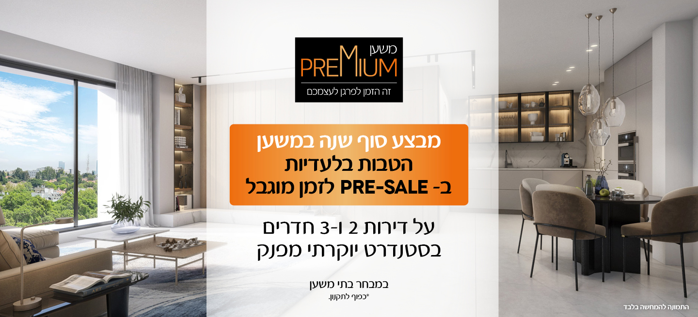 מבצע סוף שנה במשען - הטבות בלעדיות ב-PRE-SALE לזמן מוגבל, על דירות 2 ו-3 חדרים בסטנדרט יוקרתי מפנק, במבחר בתי משען *כפוף לתקנון.