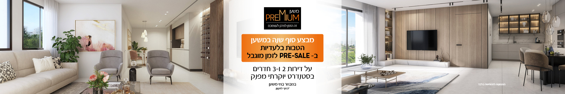 מבצע סוף שנה במשען - הטבות בלעדיות ב-PRE-SALE לזמן מוגבל, על דירות 2 ו-3 חדרים בסטנדרט יוקרתי מפנק, במבחר בתי משען *כפוף לתקנון.