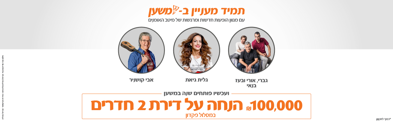 תמיד מעניין במשען, עם מגוון הופעות חדשות ומרגשות של מיטב האומנים - גברי, אורי ובעז בנאי, גלית גיאת, אבי קושניר. ועכשיו פותחים שנה במשען - 100,000 ש"ח הנחה על דירת 2 חדרים במסלול פיקדון. *כפוף לתקנון