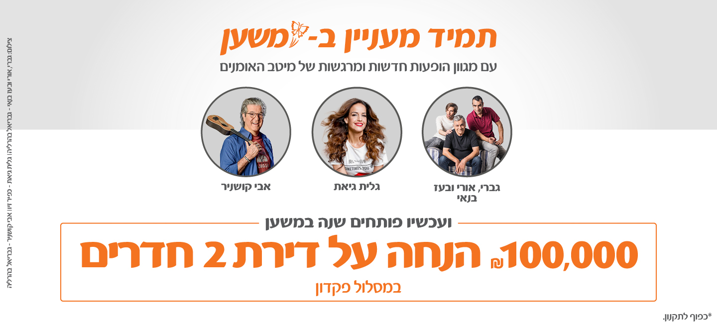 תמיד מעניין במשען, עם מגוון הופעות חדשות ומרגשות של מיטב האומנים - גברי, אורי ובעז בנאי, גלית גיאת, אבי קושניר. ועכשיו פותחים שנה במשען - 100,000 ש"ח הנחה על דירת 2 חדרים במסלול פיקדון. *כפוף לתקנון