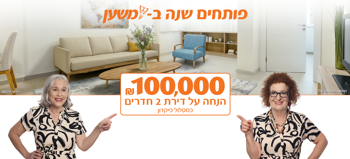 פותחים שנה במשען - 100,000 ש"ח הנחה על דירת 2 חדרים במסלול פיקדון *תמונה להמחשה בלבד * כפוף לתקנון