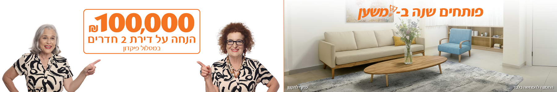 פותחים שנה במשען - 100,000 ש"ח הנחה על דירת 2 חדרים במסלול פיקדון *תמונה להמחשה בלבד * כפוף לתקנון