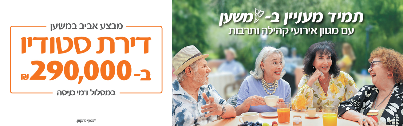 תמיד מעניין במשען, עם מגוון אירועי קהילה ותרבות. מבצע אביב במשען - דירת סטודיו ב-290,000 ש"ח, במסלול דמי כניסה. *כפוף לתקנון