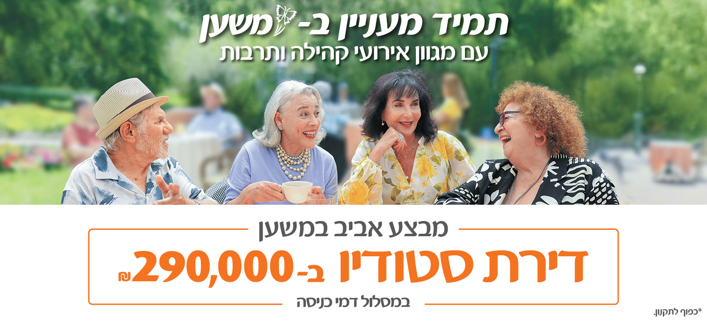 תמיד מעניין במשען, עם מגוון אירועי קהילה ותרבות. מבצע אביב במשען - דירת סטודיו ב-290,000 ש"ח, במסלול דמי כניסה. *כפוף לתקנון