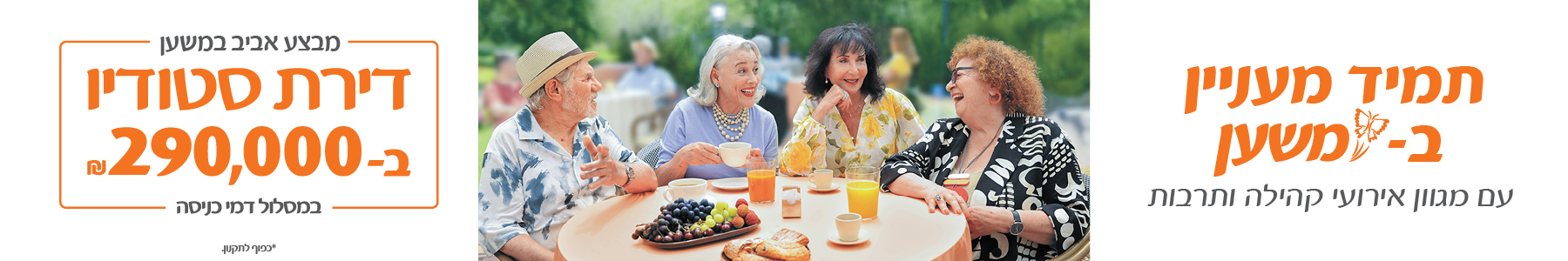 תמיד מעניין במשען, עם מגוון אירועי קהילה ותרבות. מבצע אביב במשען - דירת סטודיו ב-290,000 ש"ח, במסלול דמי כניסה. *כפוף לתקנון