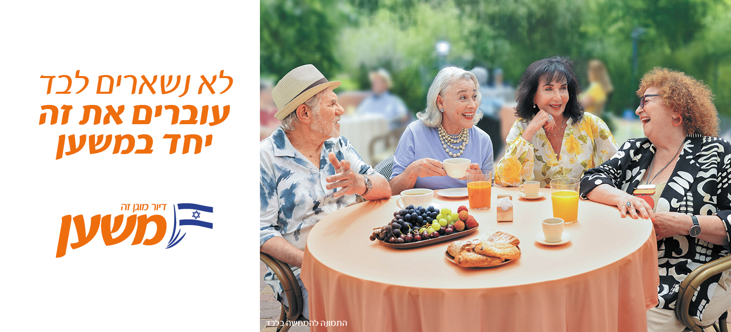 לא נשארים לבד, עוברים את זה יחד במשען.