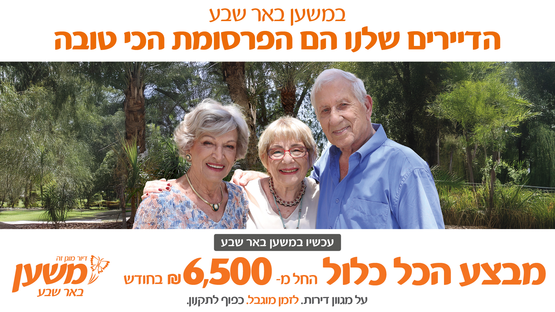 במשען באר שבע הדיירים שלנו הם הפרסומת הכי טובה. עכשיו במשען באר שבע - מבצע הכל כלול החל מ-6,500 ש"ח בחודש על מגוון דירות. לזמן מוגבל. כפוף לתקנון.