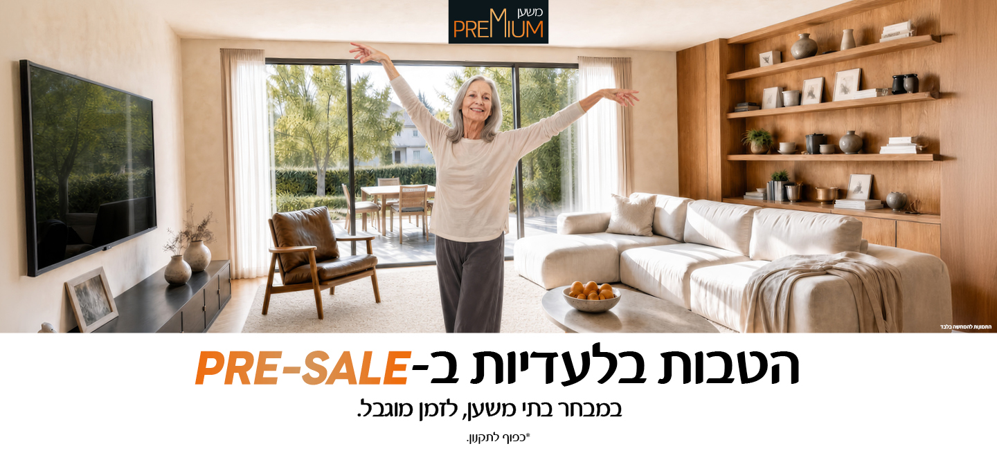 משען פרימיום - הטבות בלעדיות ב-pre-sale. במבחר בתי משען לזמן מוגבל. *כפוף לתקנון