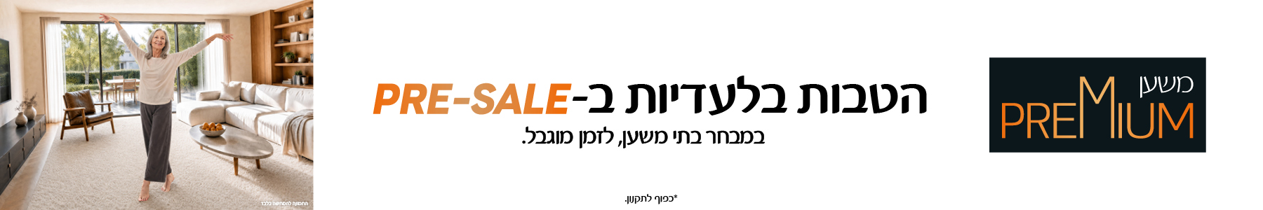 משען פרימיום - הטבות בלעדיות ב-pre-sale. במבחר בתי משען לזמן מוגבל. *כפוף לתקנון