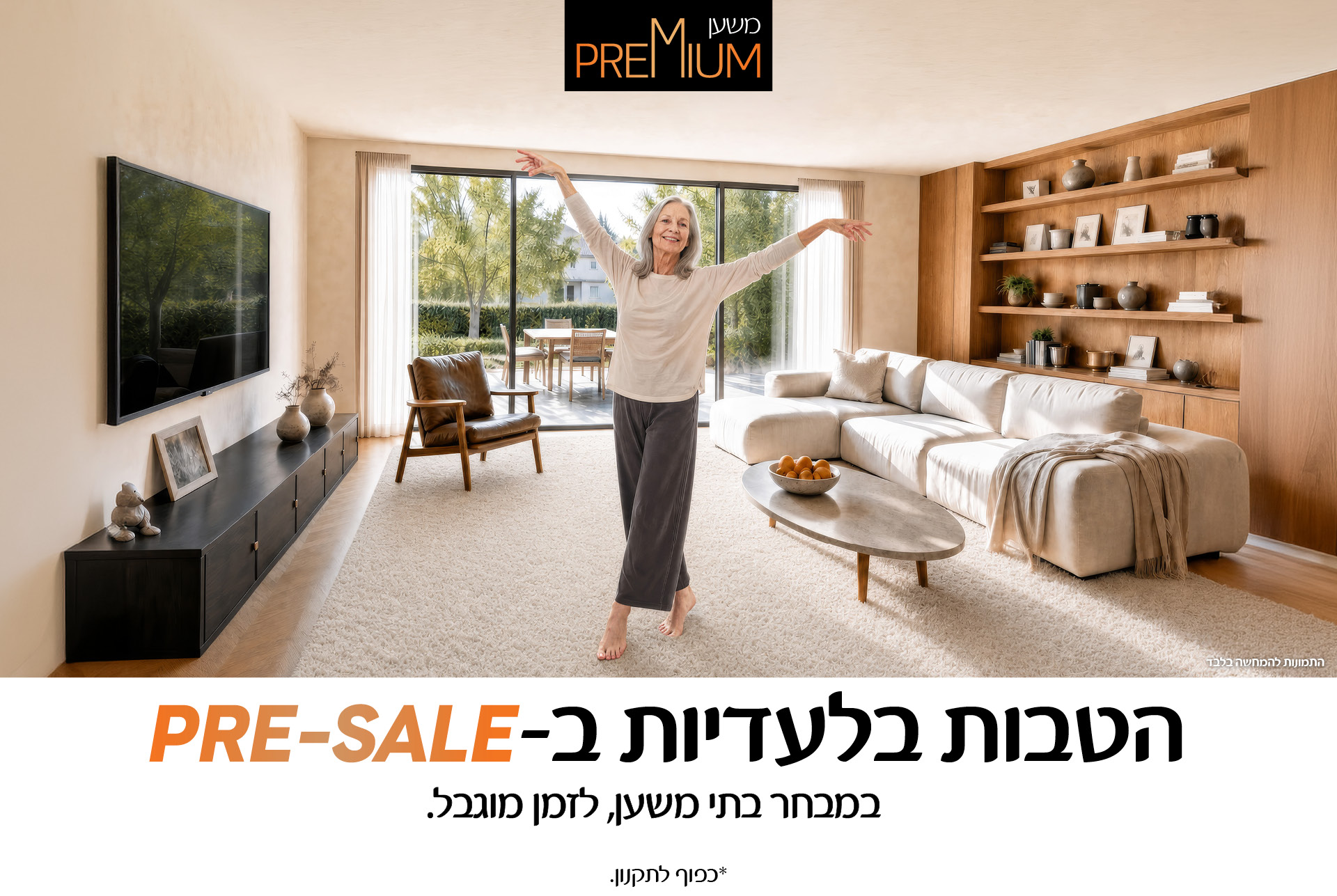 משען פרימיום - הטבות בלעדיות ב-pre-sale. במבחר בתי משען לזמן מוגבל. *כפוף לתקנון