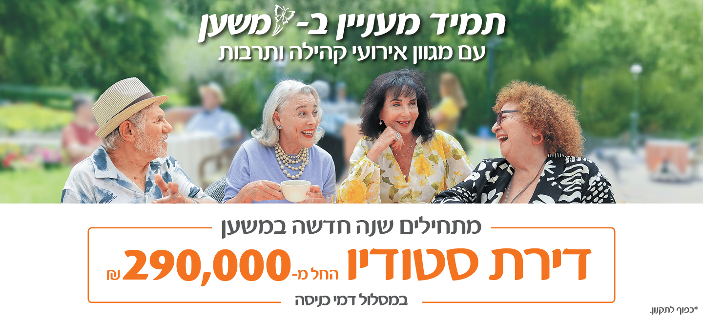 תמיד מעניין במשען, עם מגוון אירועי קהילה ותרבות. מתחילים שנה חדשה במשען - דירת סטודיו החל מ-290,000 ש"ח, במסלול דמי כניסה. *כפוף לתקנון