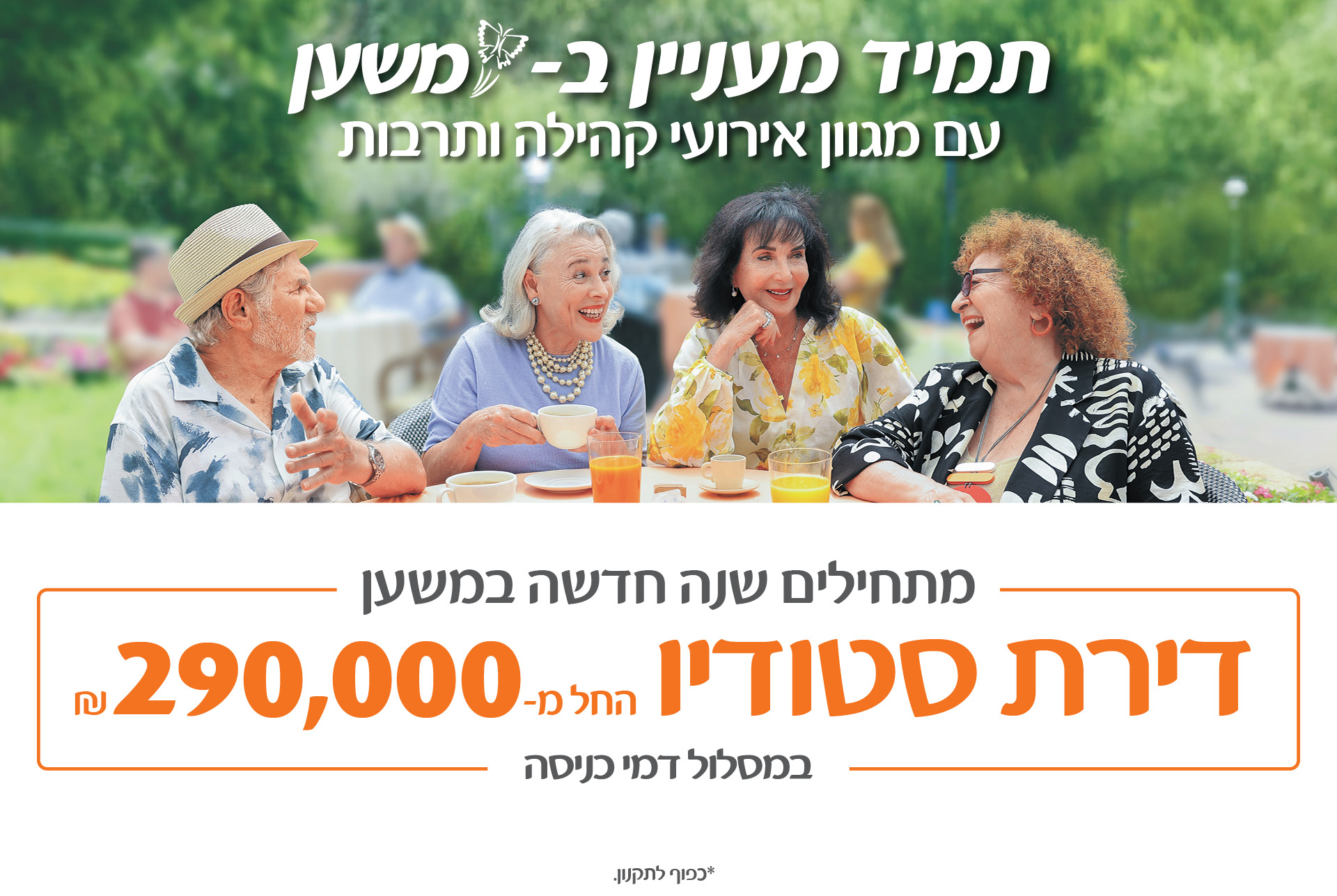תמיד מעניין במשען, עם מגוון אירועי קהילה ותרבות. מתחילים שנה חדשה במשען - דירת סטודיו החל מ-290,000 ש"ח, במסלול דמי כניסה. *כפוף לתקנון