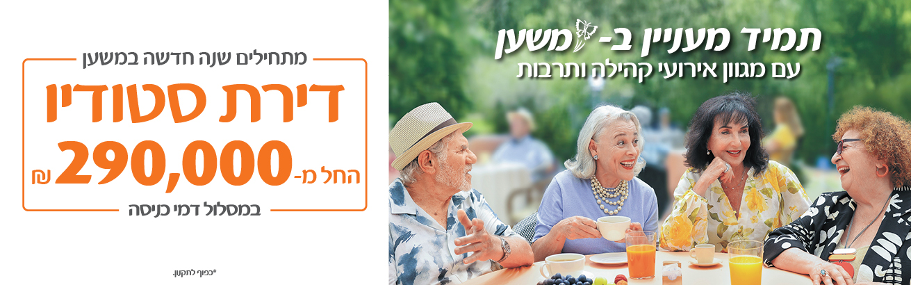 תמיד מעניין במשען, עם מגוון אירועי קהילה ותרבות. מתחילים שנה חדשה במשען - דירת סטודיו החל מ-290,000 ש"ח, במסלול דמי כניסה. *כפוף לתקנון